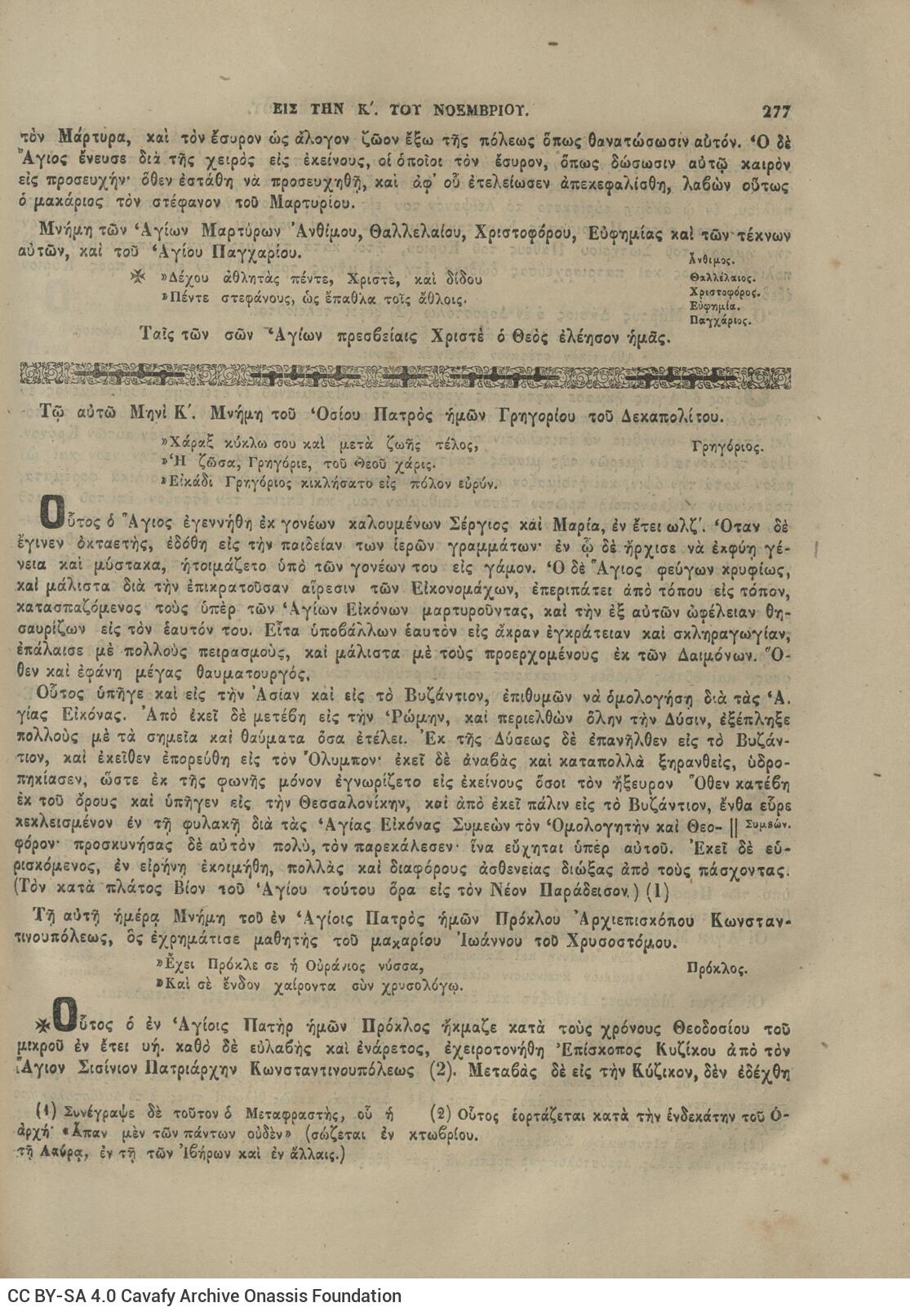 28 x 20.5 cm; 4 s.p. + λβ’ p. + 448 p. + 2 s.p., l. 2 bookplates CPC on recto and Nicodemus the Hagiorite’s illustratio